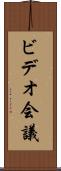 ビデオ会議 Scroll