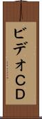 ビデオＣＤ Scroll