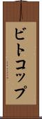 ビトコップ Scroll