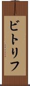 ビトリフ Scroll