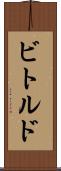 ビトルド Scroll