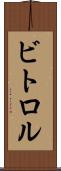 ビトロル Scroll