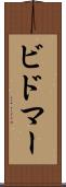 ビドマー Scroll