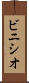 ビニシオ Scroll