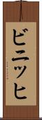 ビニッヒ Scroll