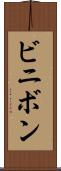 ビニボン Scroll