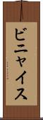 ビニャイス Scroll