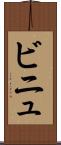 ビニュ Scroll