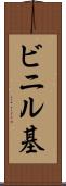 ビニル基 Scroll