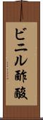 ビニル酢酸 Scroll