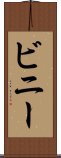 ビニー Scroll