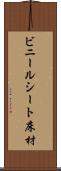 ビニールシート床材 Scroll
