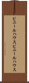 ビニールハウス Scroll