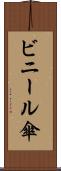ビニール傘 Scroll