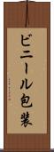 ビニール包装 Scroll