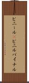 ビニール(P) Scroll