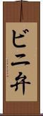 ビニ弁 Scroll