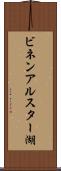ビネンアルスター湖 Scroll