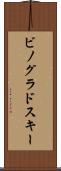 ビノグラドスキー Scroll
