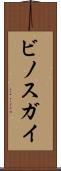 ビノスガイ Scroll