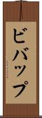 ビバップ Scroll