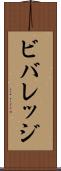 ビバレッジ Scroll