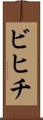 ビヒチ Scroll