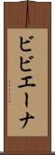 ビビエーナ Scroll