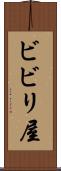ビビリ屋 Scroll