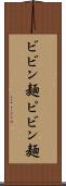 ビビン麺 Scroll