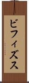 ビフィズス Scroll