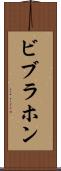 ビブラホン Scroll