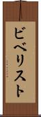 ビベリスト Scroll