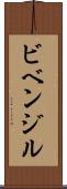 ビベンジル Scroll