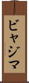 ビャジマ Scroll