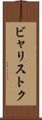 ビャリストク Scroll