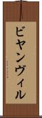 ビヤンヴィル Scroll