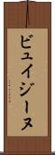 ビュイジーヌ Scroll