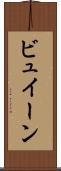 ビュイーン Scroll