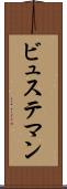 ビュステマン Scroll