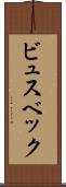 ビュスベック Scroll