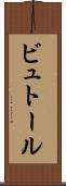 ビュトール Scroll