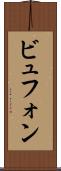 ビュフォン Scroll