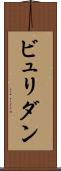 ビュリダン Scroll