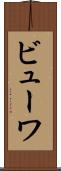 ビューワ Scroll