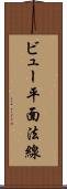 ビュー平面法線 Scroll