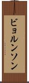ビョルンソン Scroll