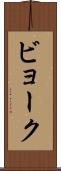 ビョーク Scroll