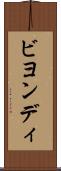 ビヨンディ Scroll