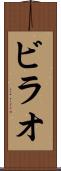 ビラオ Scroll